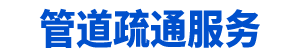 ���ܵ���ͨ�绰��19963895055���ܵ���ͨ�����Ŷ�רҵ��ͨ��ˮ������ͨ��������ͨ��Ͱ����ͨ��©����ͨϴ�˳أ���ͨ������ˮ������ͨ���ܵ����������ˮ����������أ�ͬ�Ǹ���������ͨʦ���������ţ�